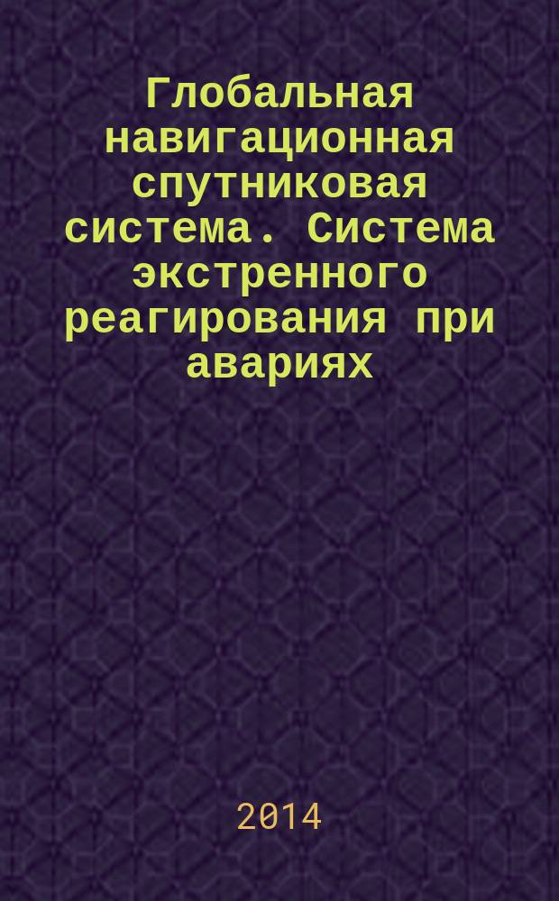 Глобальная навигационная спутниковая система. Система экстренного реагирования при авариях : Методы испытаний модулей беспроводной связи автомобильной системы вызова экстренных оперативных служб