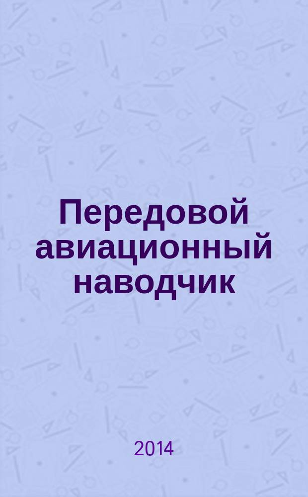 Передовой авиационный наводчик : учебно-методическое пособие для граждан, обучающихся на военной кафедре по специальности 062700 "Управление полетами авиации". Ч. 1