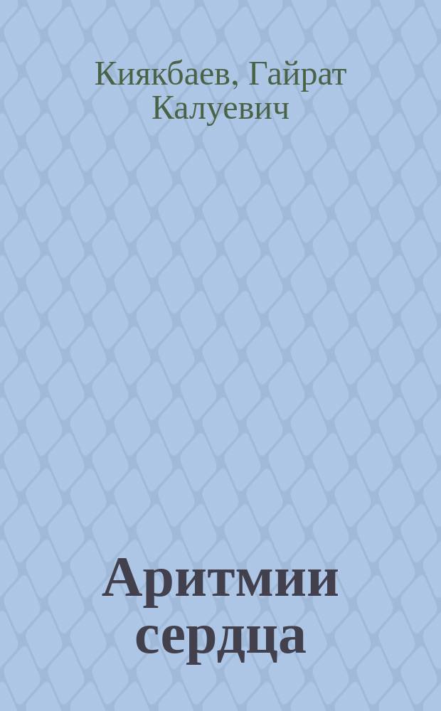 Аритмии сердца : основы электрофизиологии, диагностика, лечение и современные рекомендации
