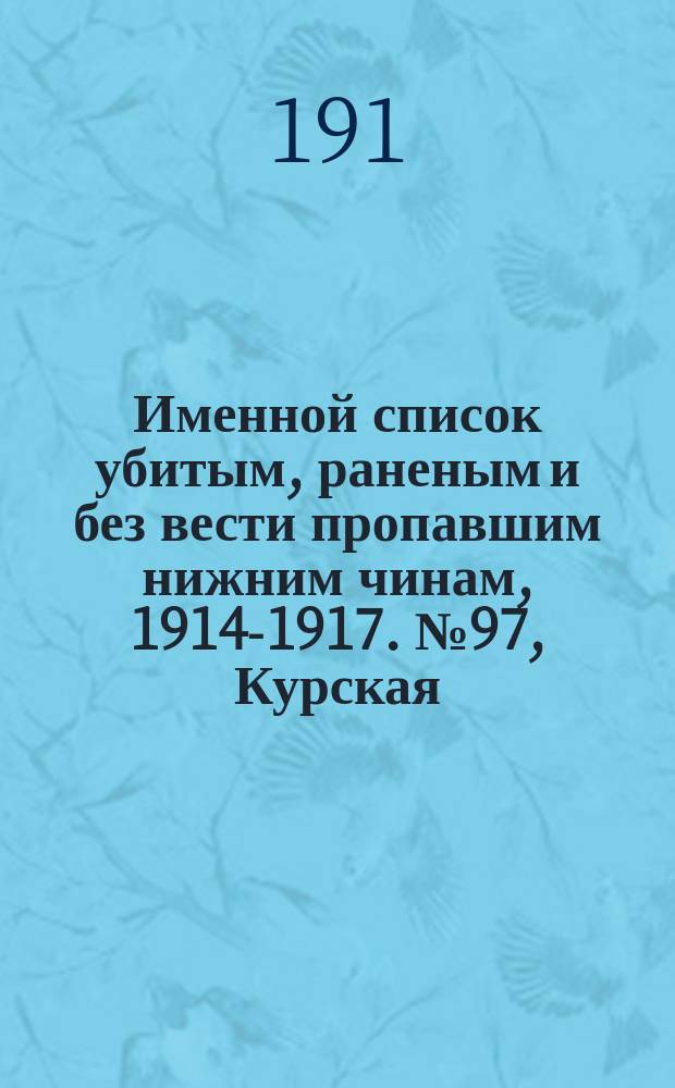 Именной список убитым, раненым и без вести пропавшим нижним чинам, [1914-1917]. № 97, Курская, Кутаисская, Келецкая, Лифляндская, Люблинская и Минская губернии