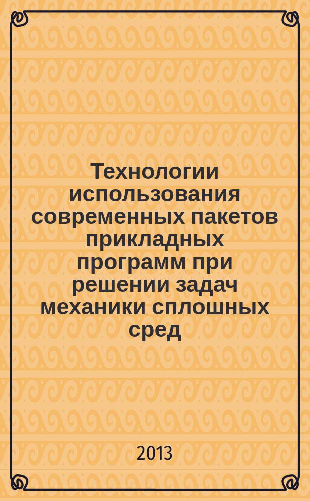 Технологии использования современных пакетов прикладных программ при решении задач механики сплошных сред : учебно-методическое пособие