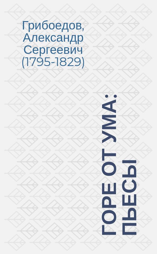Горе от ума : пьесы