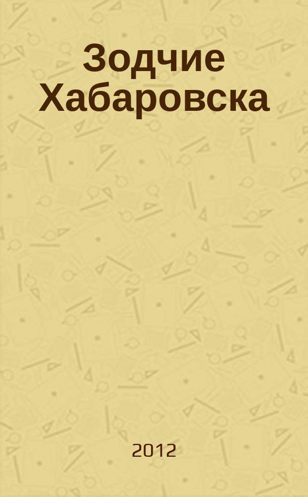 Зодчие Хабаровска : (1858-2013)