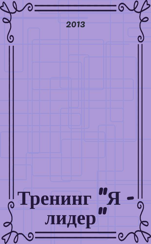 Тренинг "Я - лидер" : методические рекомендации