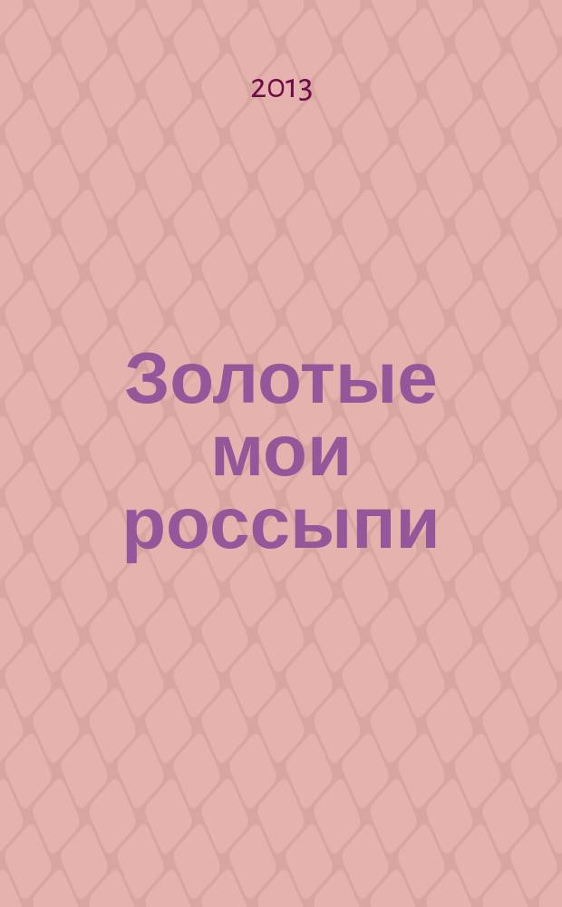 Золотые мои россыпи : ООО "Золотодобывающая артель старателей "Альфа" - 15 лет