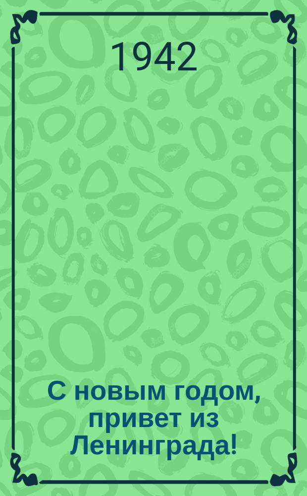 С новым годом, привет из Ленинграда! : почтовая карточка
