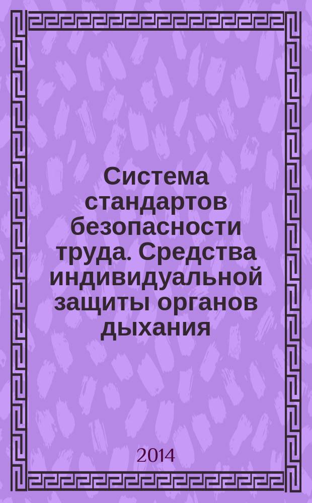 Система стандартов безопасности труда. Средства индивидуальной защиты органов дыхания. Фильтрующие СИЗОД с принудительной подачей воздуха, используемые с масками, полумасками и четвертьмасками : Общие технические требования : Методы испытаний : Маркировка