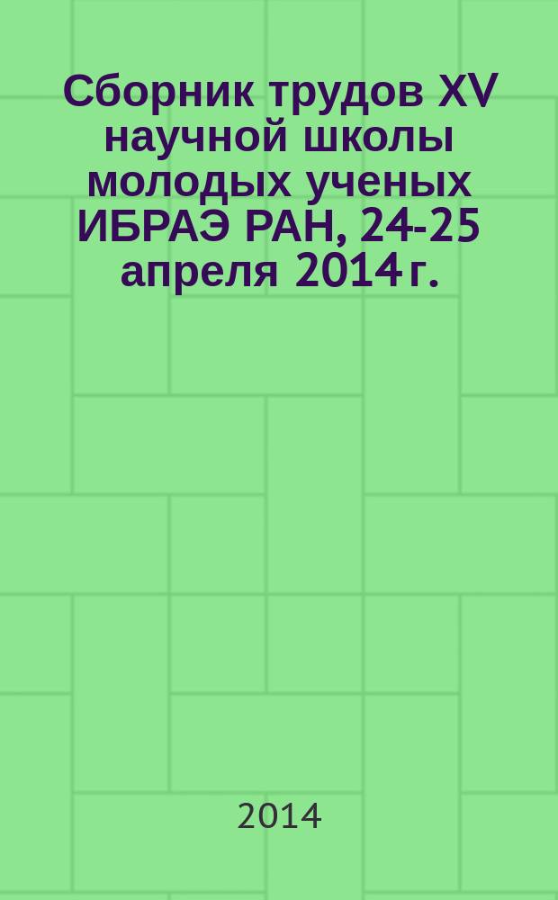 Сборник трудов ХV научной школы молодых ученых ИБРАЭ РАН, 24-25 апреля 2014 г.