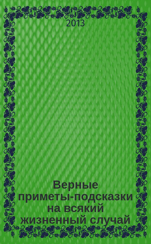 Верные приметы-подсказки на всякий жизненный случай