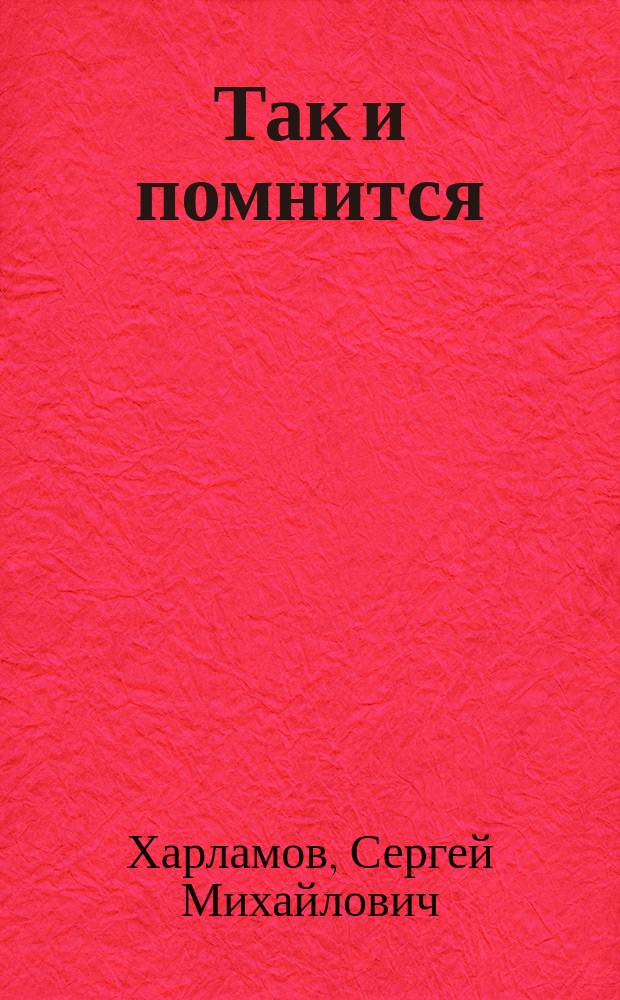 Так и помнится : воспоминания