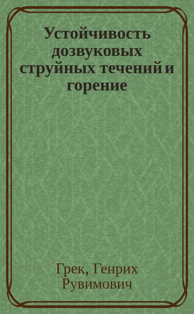 Устойчивость дозвуковых струйных течений и горение : учебное пособие