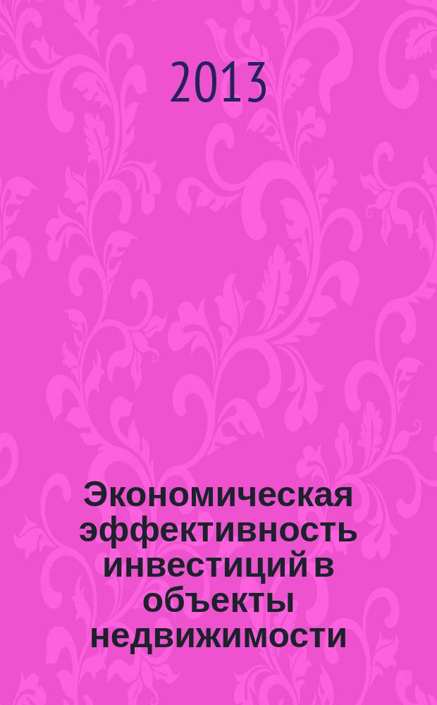 Экономическая эффективность инвестиций в объекты недвижимости : методические указания по проведению практических занятий по дисциплине "Экономическая эффективность инвестиций в объекты недвижимости" для студентов специальности 080100.68 направления "Экономика" заочной и сокращенной форм обучения