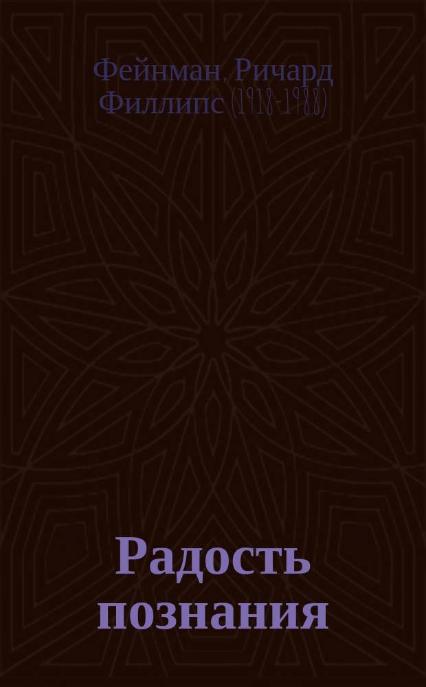Радость познания : мир науки и просто мир - глазами великого физика!