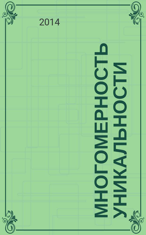 Многомерность уникальности : [в 63 т.]. Т. 25 : Вихрем Йоль