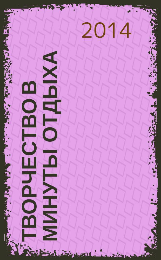 Творчество в минуты отдыха : сборник стихотворений