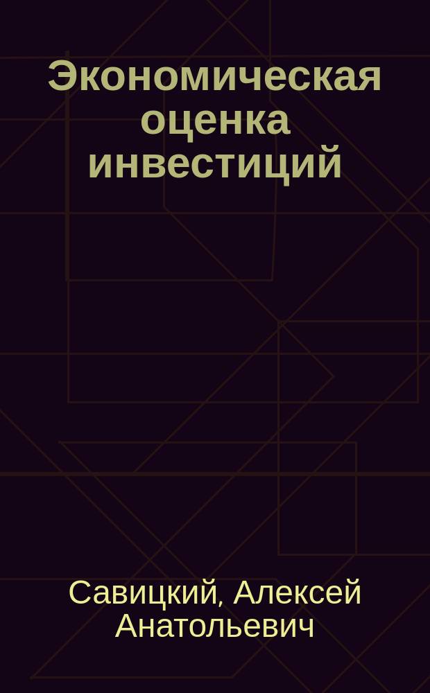 Экономическая оценка инвестиций : учебное пособие для студентов всех профилей направления подготовки 080100.62 "Экономика"