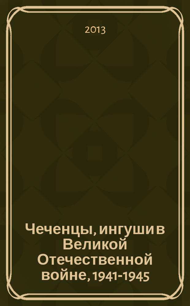 Чеченцы, ингуши в Великой Отечественной войне, 1941-1945 = Нохчий, гIалгIай Сийлахь-боккхачу даймехкан тIамехь : (статьи, очерки, рассказы)
