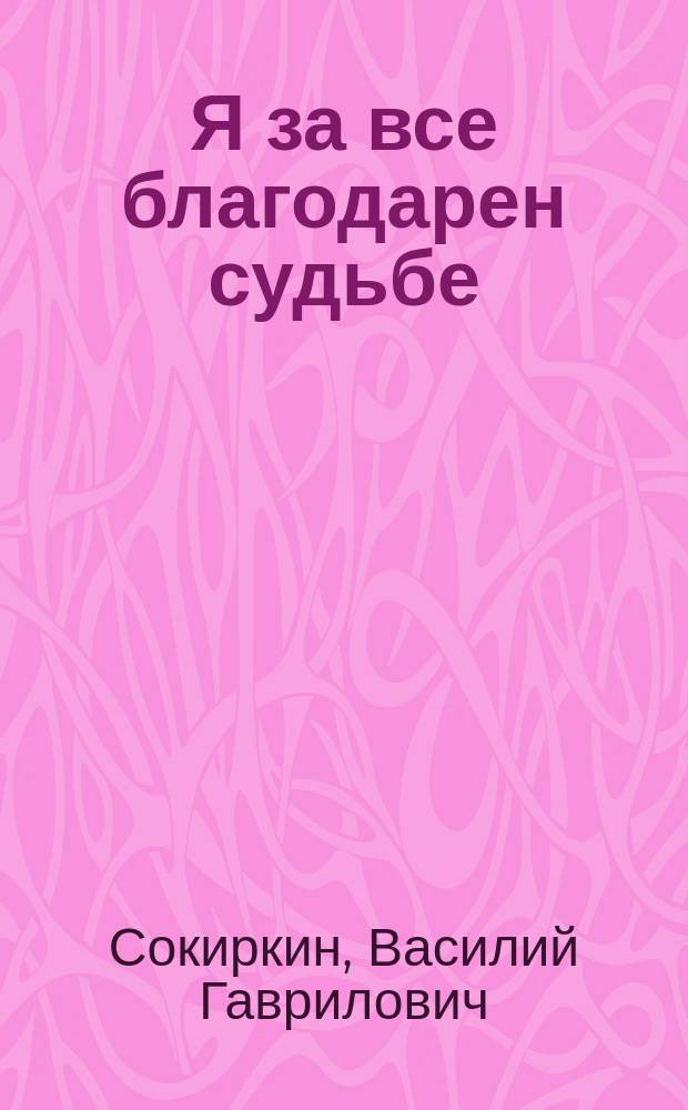 Я за все благодарен судьбе