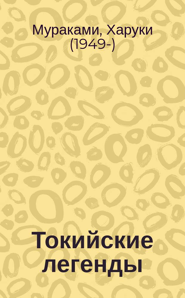 Токийские легенды : сборник рассказов