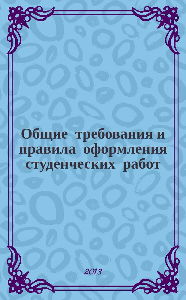 Общие требования и правила оформления студенческих работ : учебное пособие