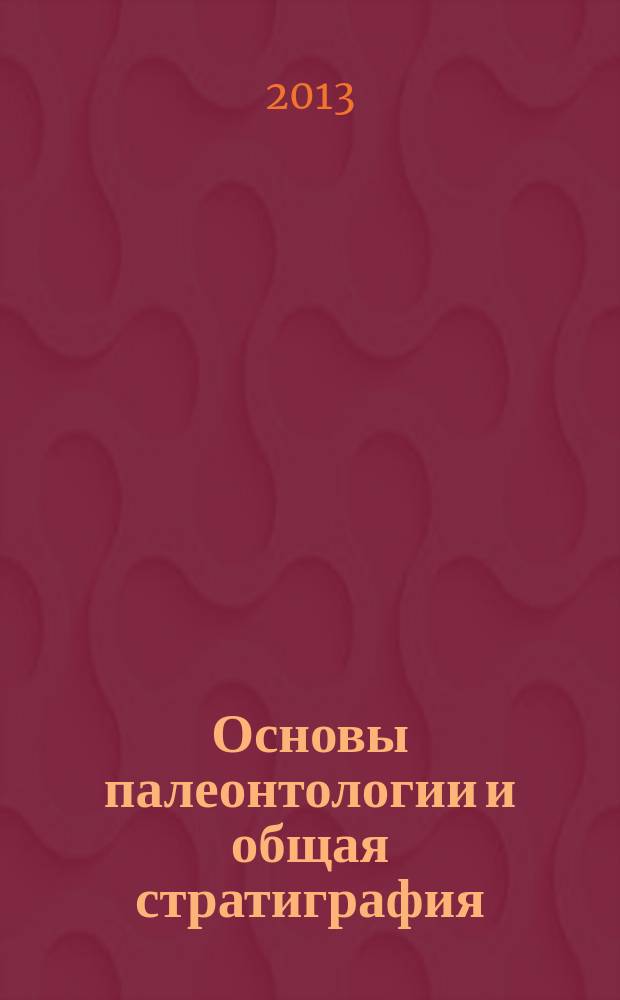 Основы палеонтологии и общая стратиграфия : учебное пособие