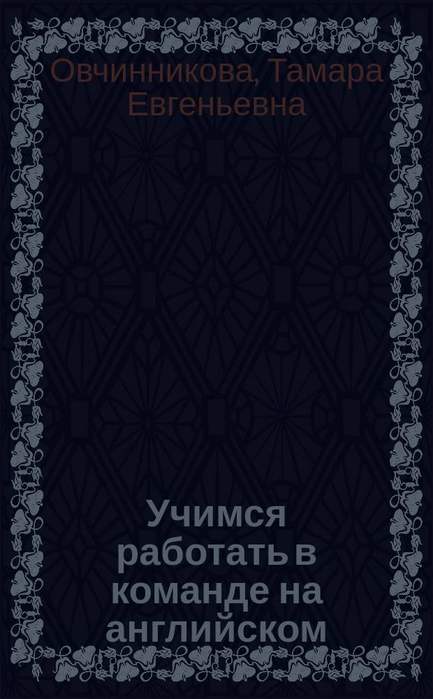 Учимся работать в команде на английском : учебное пособие