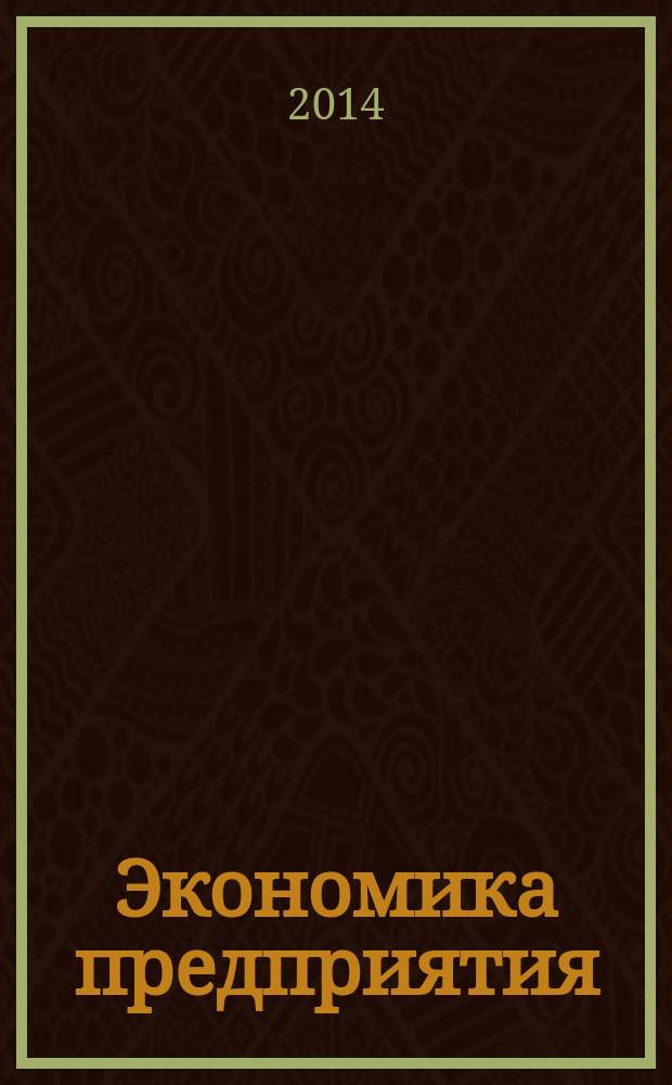Экономика предприятия : учебно-методическое пособие
