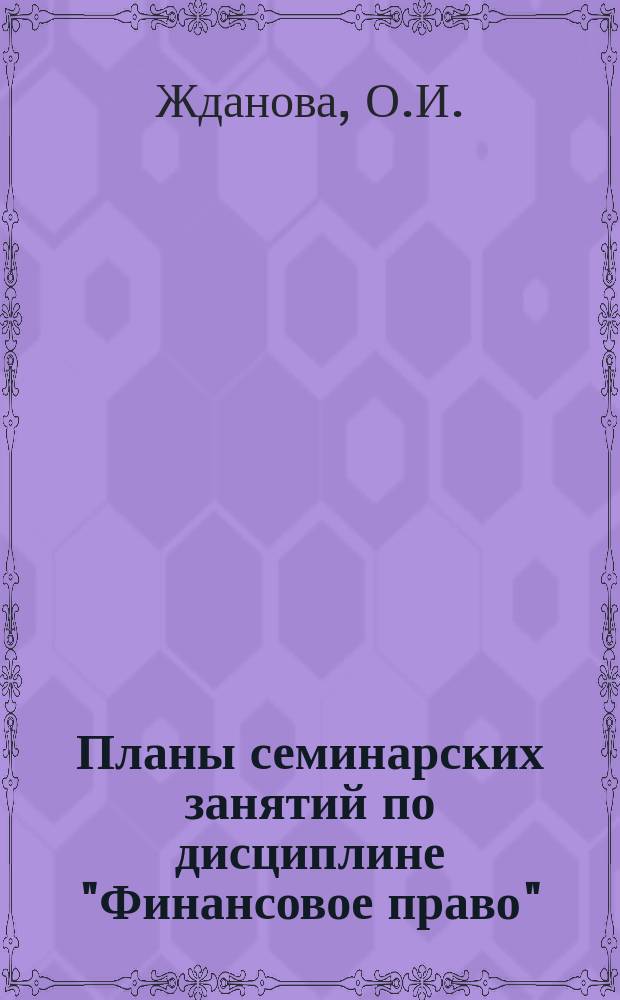 Планы семинарских занятий по дисциплине "Финансовое право" : методические указания