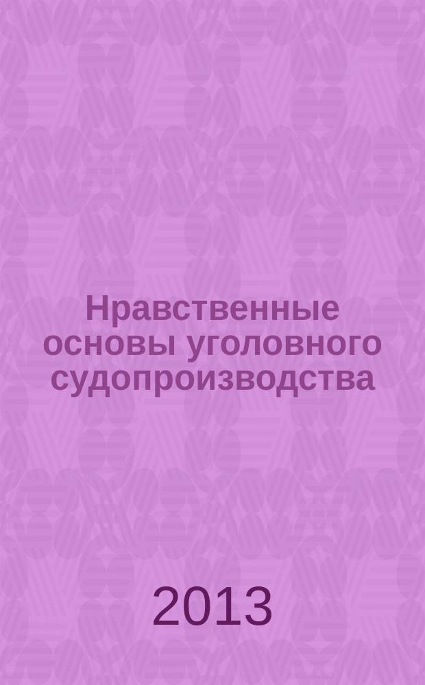 Нравственные основы уголовного судопроизводства : учебное пособие