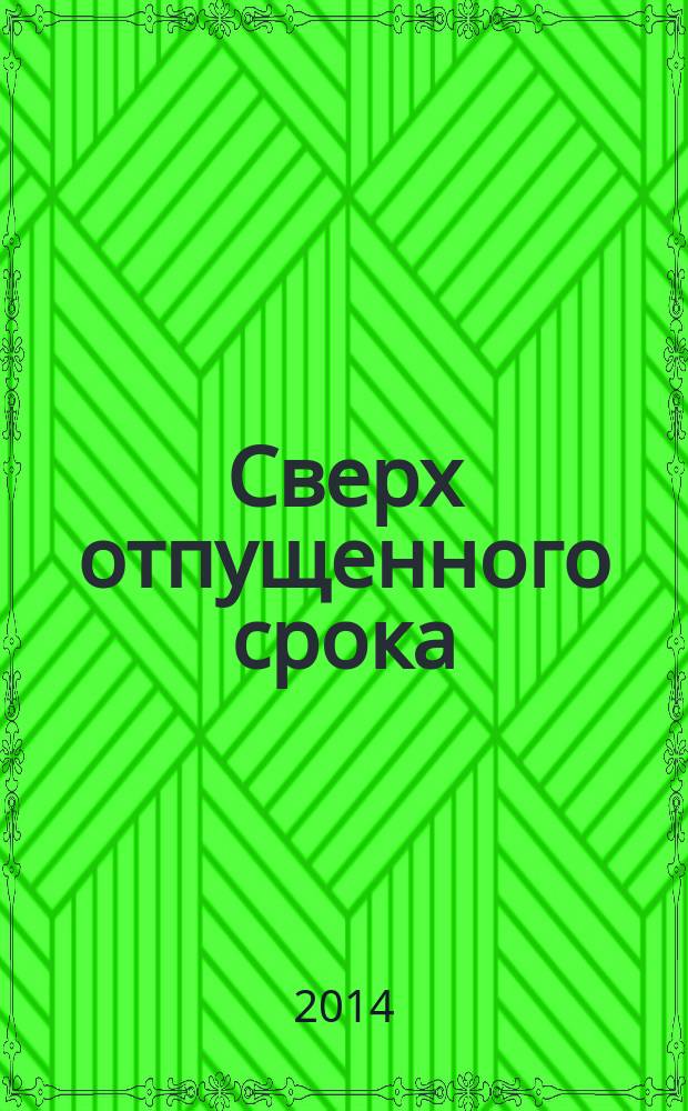 Сверх отпущенного срока : роман
