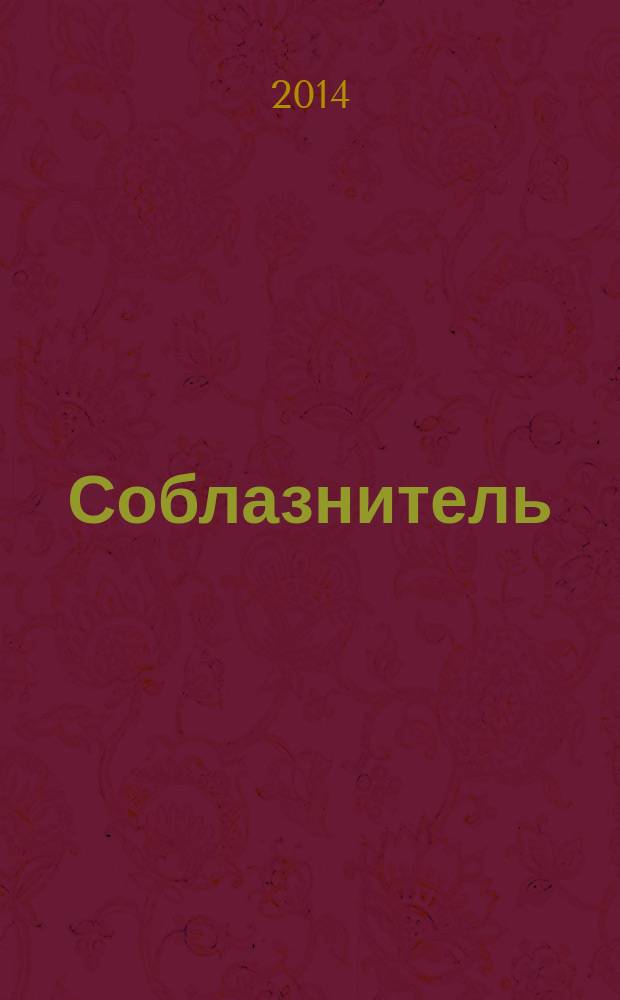 Соблазнитель