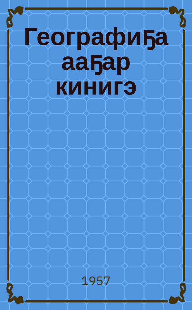 Географиҕа ааҕар кинигэ : 4-с кыл = Книга для чтения по географии в четвертом классе