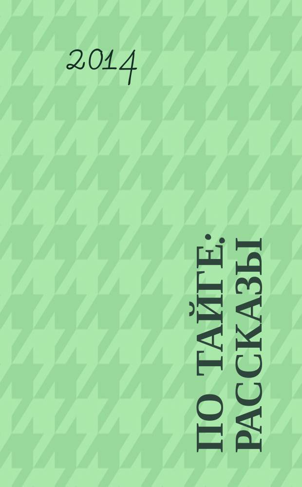По тайге : рассказы