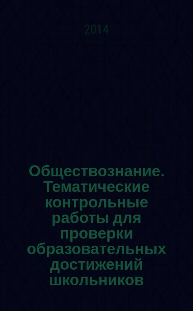Обществознание. Тематические контрольные работы для проверки образовательных достижений школьников. 8 класс : человек и общество, сфера духовной культуры, экономика : тетрадь для выполнения заданий : учебно-методическое пособие