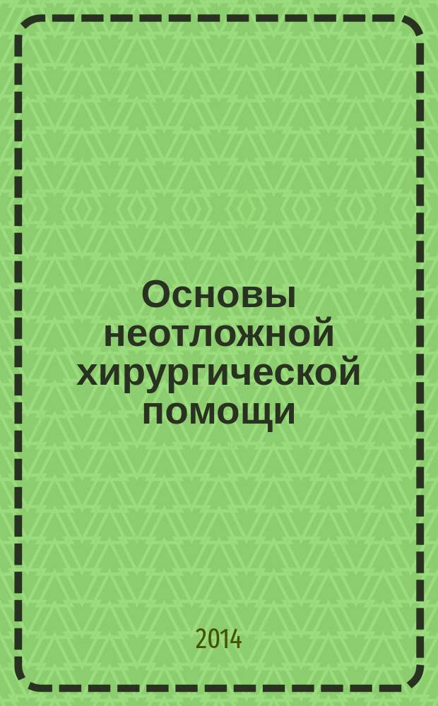Основы неотложной хирургической помощи : руководство для врачей общей практики в 2 т. Т. 2 : Специальная часть