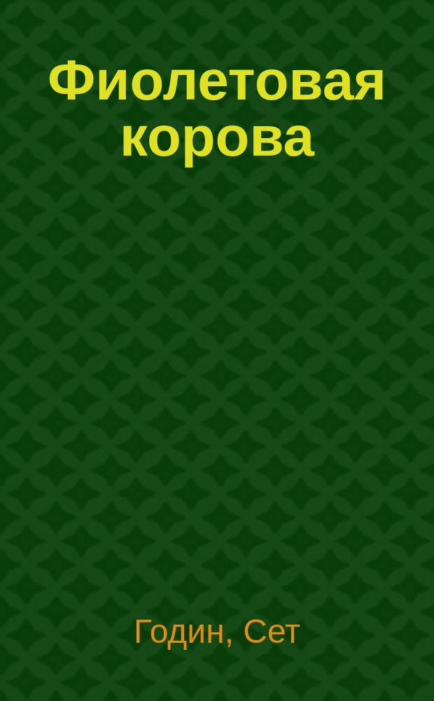 Фиолетовая корова : сделайте свой бизнес выдающимся!