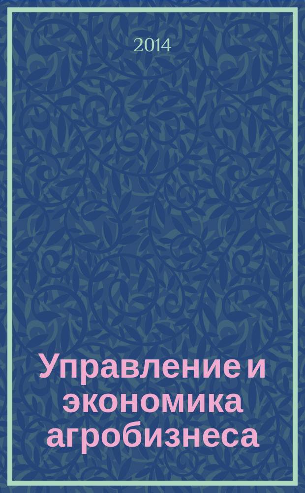 Управление и экономика агробизнеса : сборник трудов, посвященный 55-летию аграрного факультета, 15-летию кафедры управления и экономики агробизнеса, 55-летию Российского университета дружбы народов