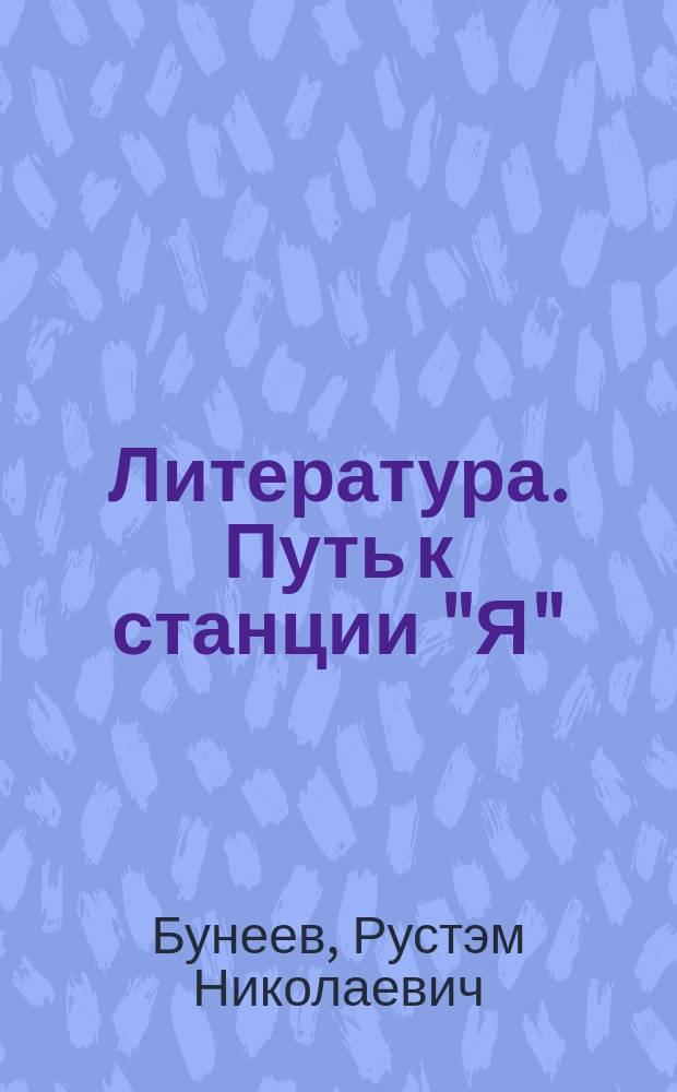Литература. Путь к станции "Я" : учебник : 7 класс : в 2 кн.