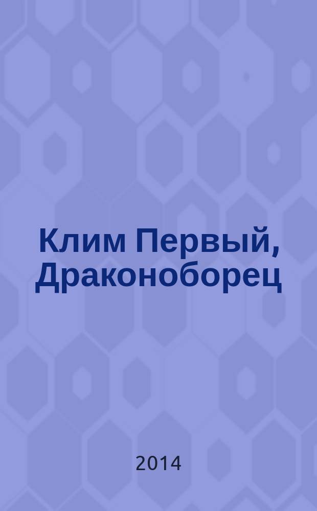 Клим Первый, Драконоборец : фантастический роман