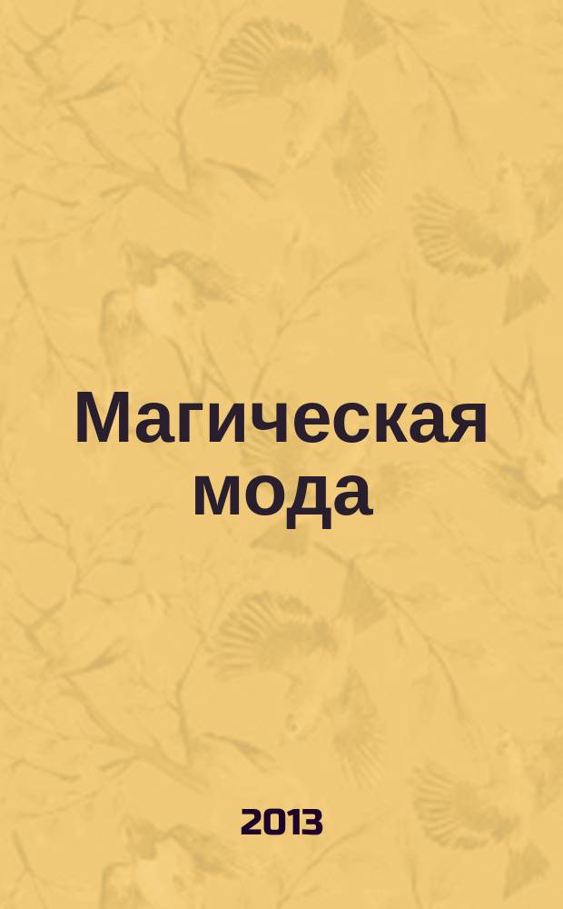 Магическая мода