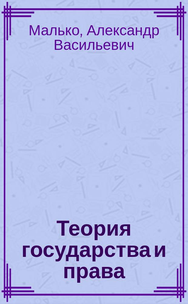 Теория государства и права : учебное пособие : для студентов высших учебных заведений, обучающихся по направлению "Юриспруденция" (квалификация (степень) - бакалавр) : соответствует Федеральному государственному образовательному стандарту 3-го поколения