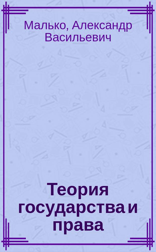 Теория государства и права : учебное пособие : для студентов высших учебных заведений, обучающихся по направлению "Юриспруденция" (квалификация (степень) - бакалавр) : соответствует Федеральному государственному образовательному стандарту 3-го поколения