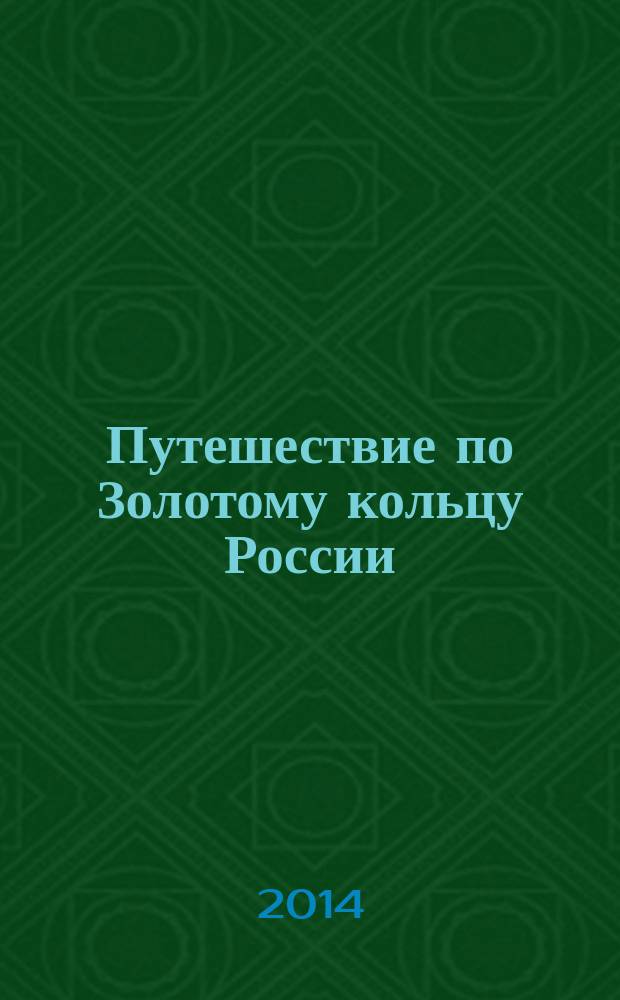 Путешествие по Золотому кольцу России : методическое пособие для взрослых : для чтения взрослыми детям