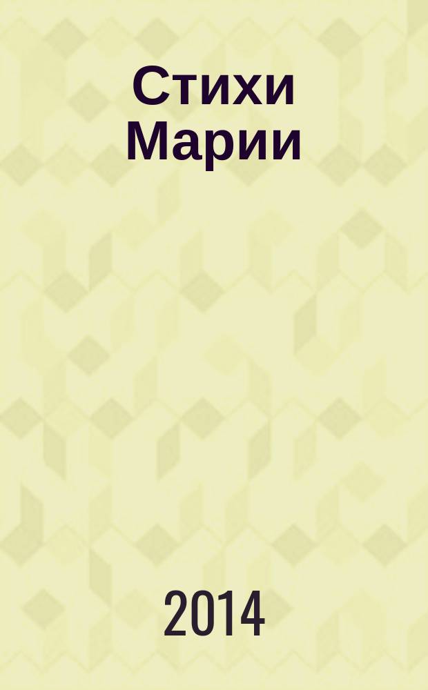 Стихи Марии