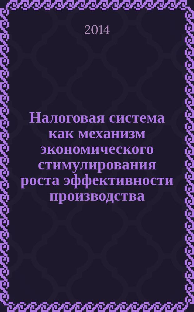 Налоговая система как механизм экономического стимулирования роста эффективности производства