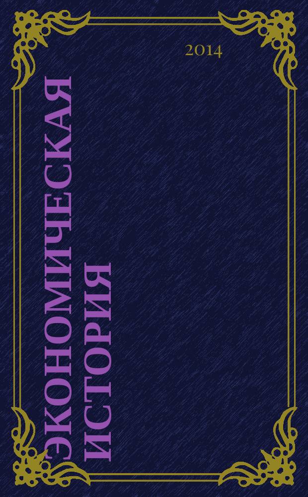 Экономическая история : учебное пособие : для студентов высших учебных заведений, обучающихся по направлению "Экономика" и экономическим специальностям