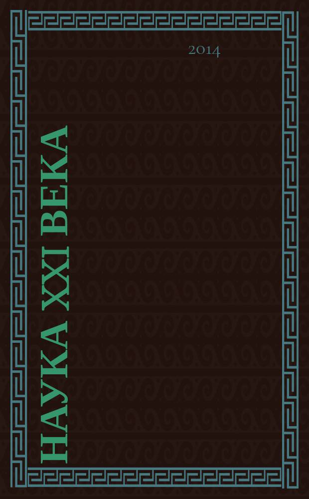 Наука XXI века : сборник материалов IV Межвузовской методологической конференции магистрантов, Биробиджан, 14 февраля 2014 г. в 4 ч. Ч. 1