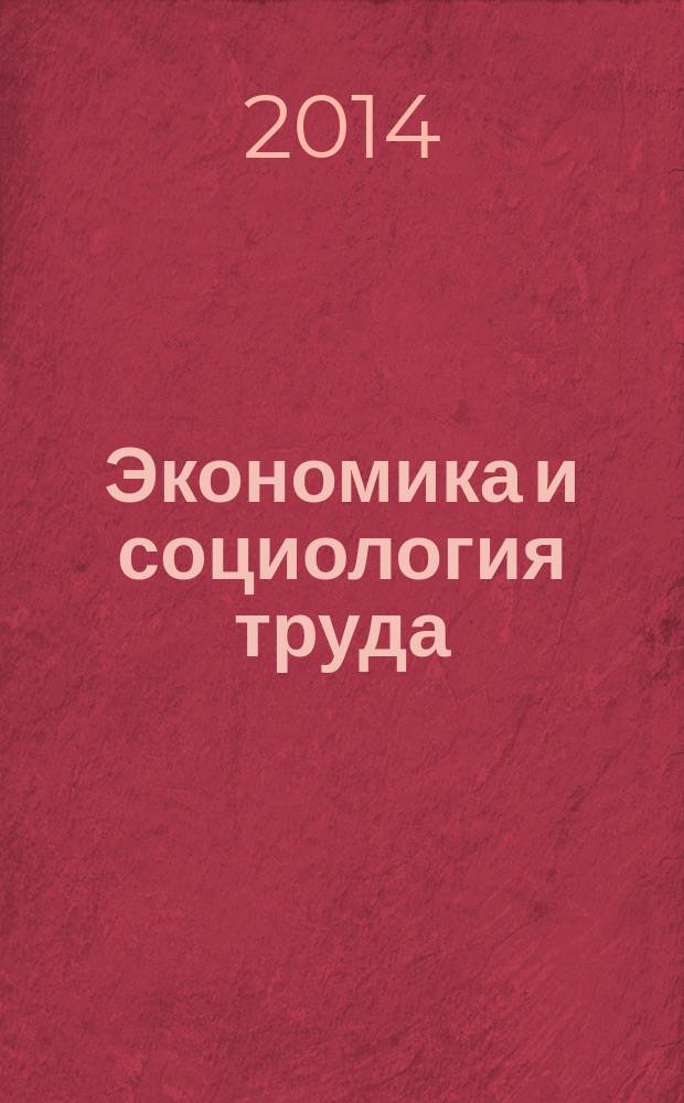Экономика и социология труда : учебное пособие : направления подготовки 080400.62 "Управление персоналом" по дисциплине "Экономика и социология труда"
