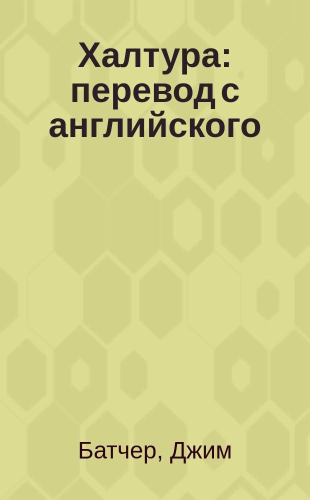 Халтура : перевод с английского : сборник