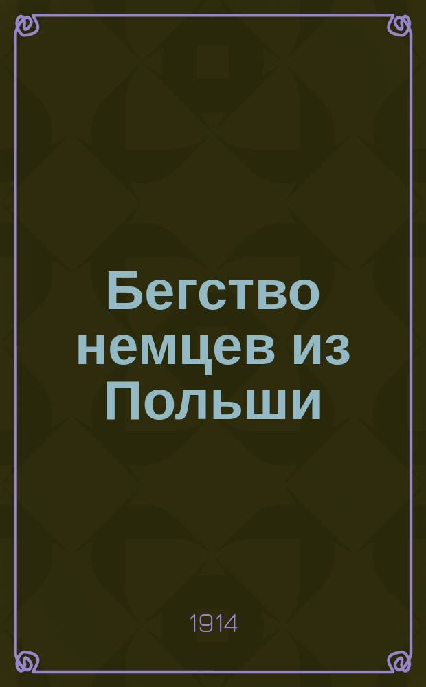 Бегство немцев из Польши : 21 октября русскими войсками немцы были обращены в бегство и под огнем русских войск и натиском казаков переправляются обратно через Вислу : лубок